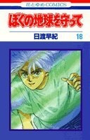 ぼくの地球を守って [Boku no Chikyuu wo Mamotte / Please Save My Earth] #18 cover