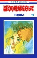 ぼくの地球を守って [Boku no Chikyuu wo Mamotte / Please Save My Earth] #19 cover