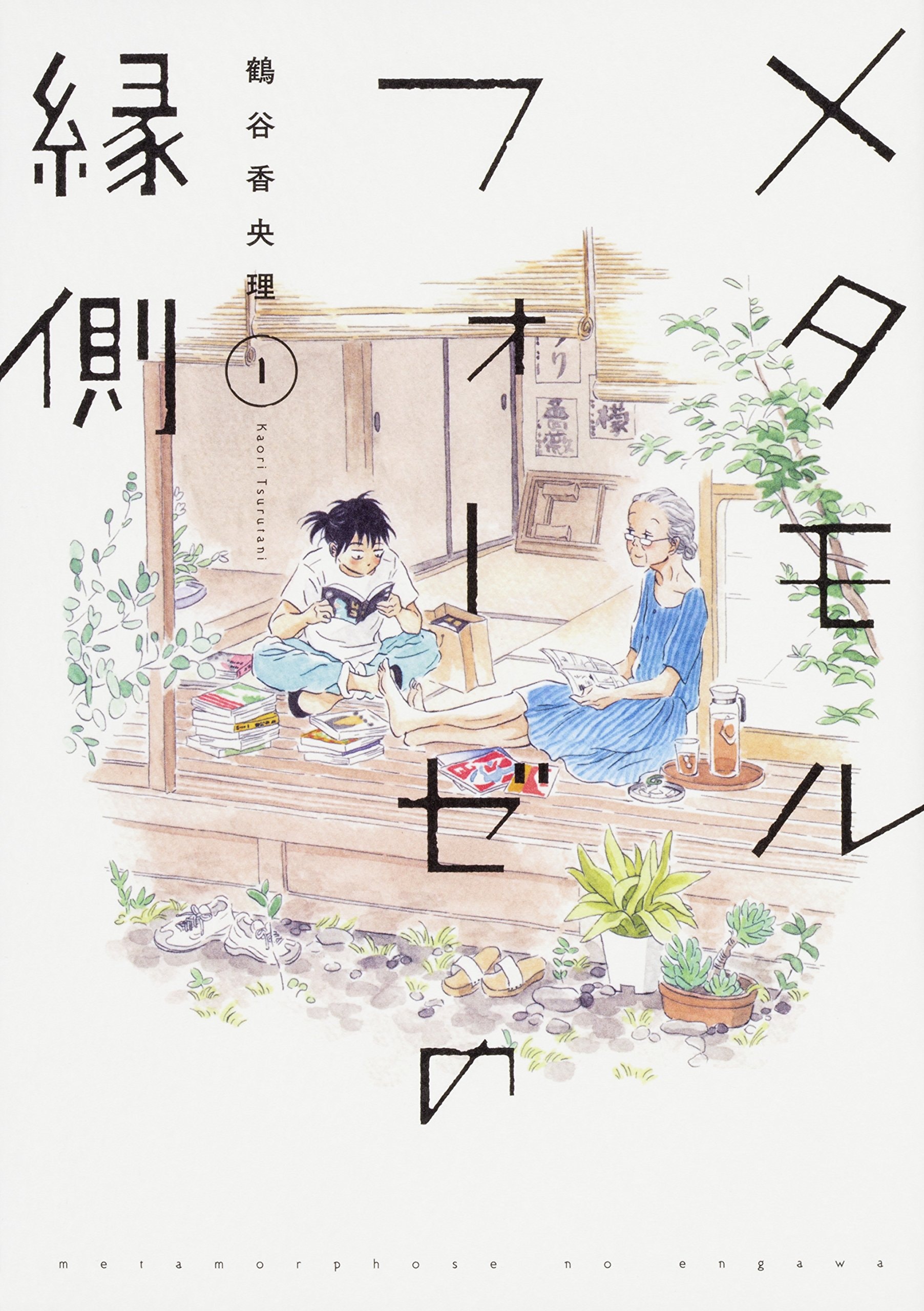 メタモルフォーゼの縁側 [BL Metamorphosis / Metamorphose no Engawa] #1 cover