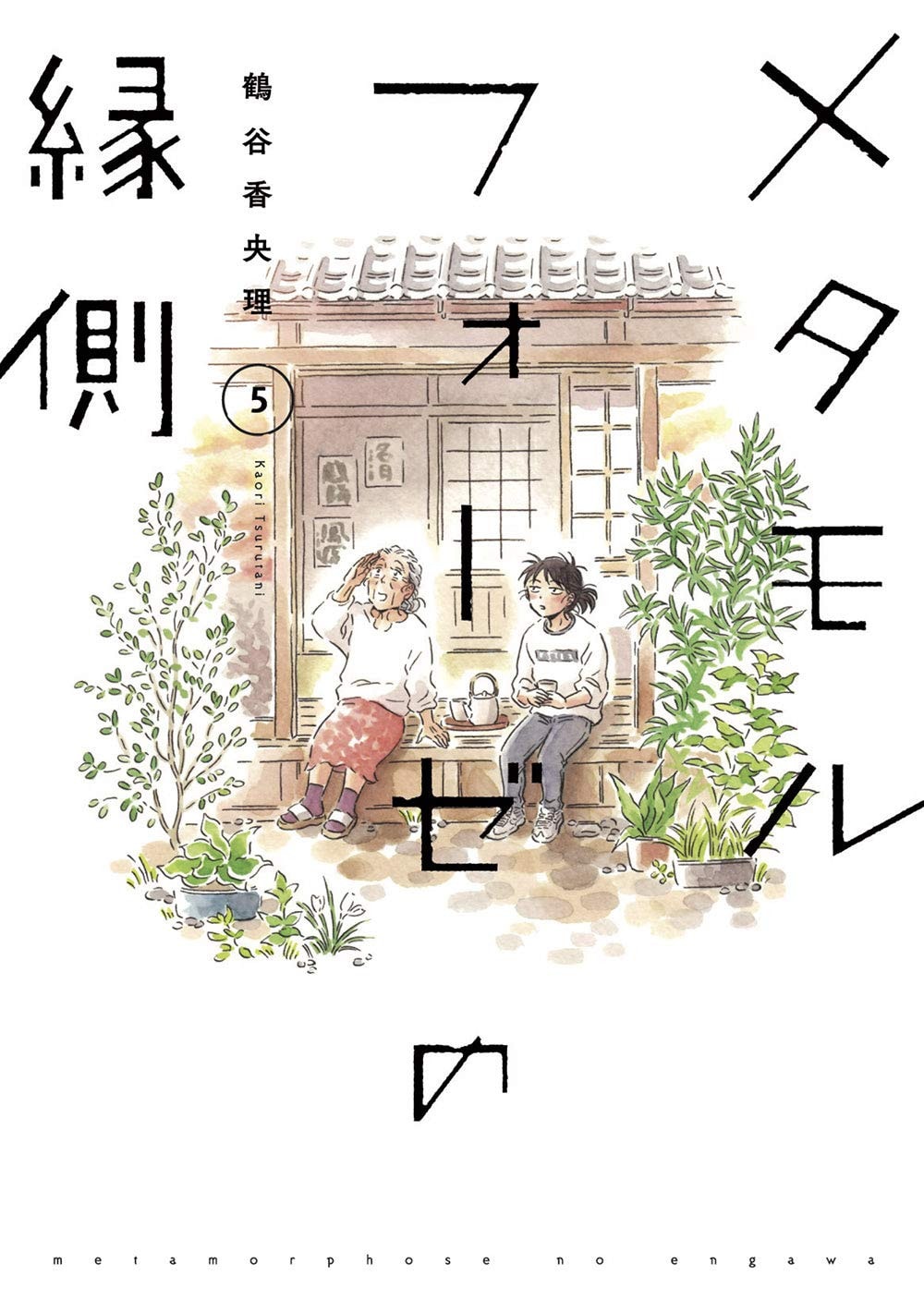 メタモルフォーゼの縁側 [BL Metamorphosis / Metamorphose no Engawa] #5 cover