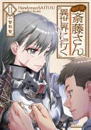 便利屋斎藤さん、異世界に行く [Benriya Saitō-san, Isekai ni Iku]