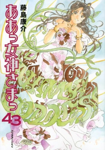 ああっ女神さまっ [Aa! Megami-sama/Oh My Goddess!] #43 cover