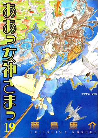 ああっ女神さまっ [Aa! Megami-sama/Oh My Goddess!] #19 cover