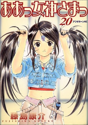 ああっ女神さまっ [Aa! Megami-sama/Oh My Goddess!] #20 cover