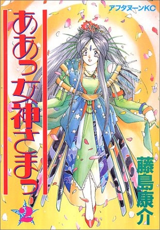 ああっ女神さまっ [Aa! Megami-sama/Oh My Goddess!] #2 cover