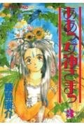 ああっ女神さまっ [Aa! Megami-sama/Oh My Goddess!] #3 cover