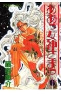 ああっ女神さまっ [Aa! Megami-sama/Oh My Goddess!] #6 cover
