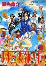 ああっ女神さまっ [Aa! Megami-sama/Oh My Goddess!] #8 cover
