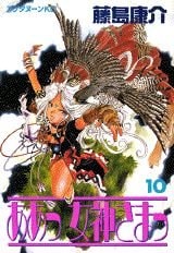 ああっ女神さまっ [Aa! Megami-sama/Oh My Goddess!] #10 cover