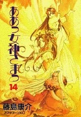 ああっ女神さまっ [Aa! Megami-sama/Oh My Goddess!] #14 cover