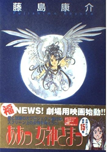 ああっ女神さまっ [Aa! Megami-sama/Oh My Goddess!] #15 cover