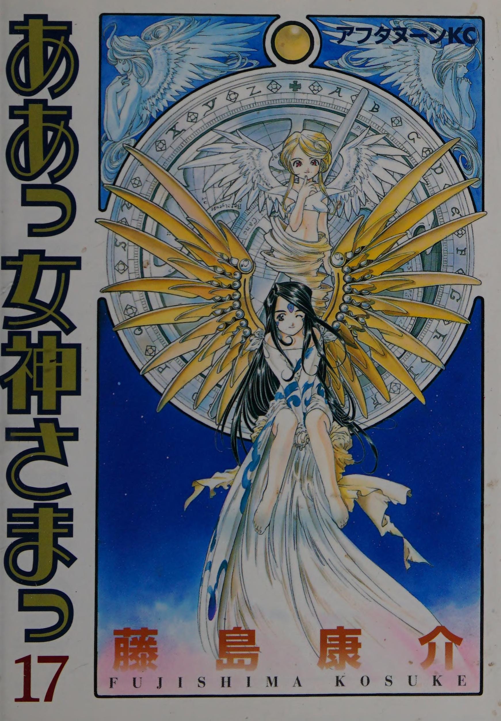 ああっ女神さまっ [Aa! Megami-sama/Oh My Goddess!] #17 cover
