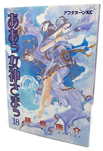 ああっ女神さまっ [Aa! Megami-sama/Oh My Goddess!] #18 cover