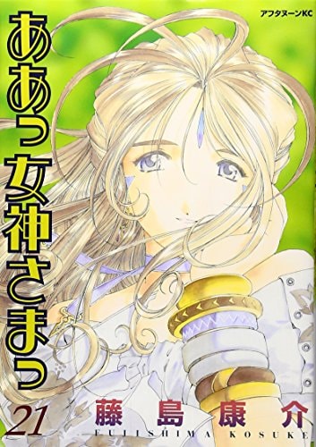 ああっ女神さまっ [Aa! Megami-sama/Oh My Goddess!] #21 cover