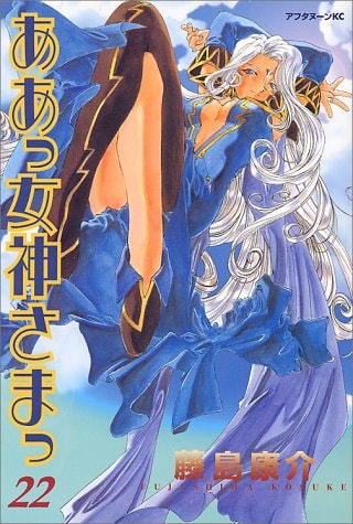 ああっ女神さまっ [Aa! Megami-sama/Oh My Goddess!] #22 cover