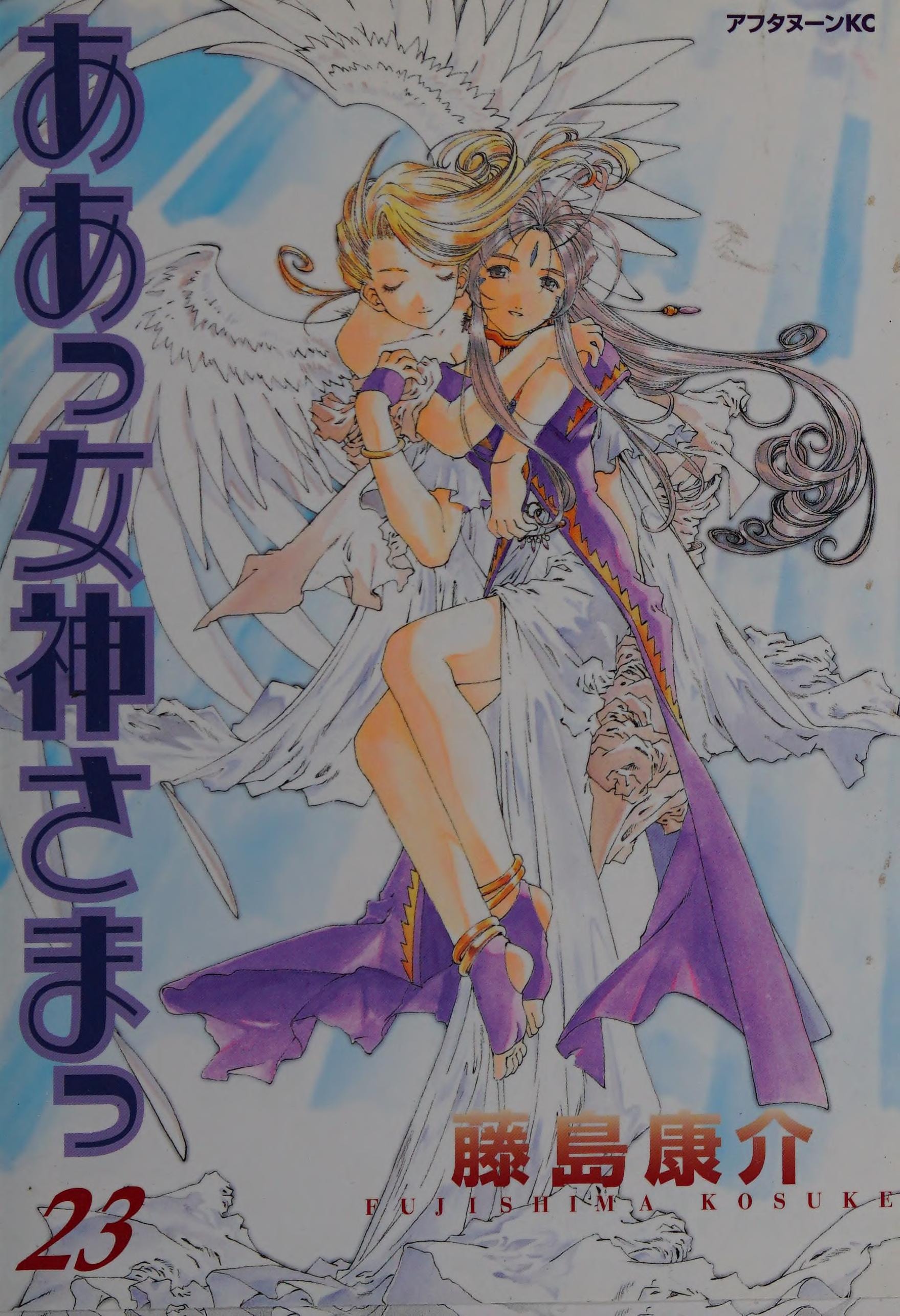 ああっ女神さまっ [Aa! Megami-sama/Oh My Goddess!] #23 cover