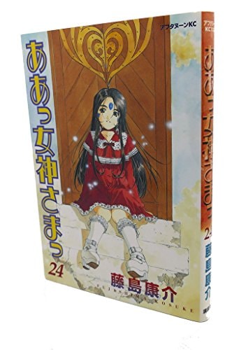 ああっ女神さまっ [Aa! Megami-sama/Oh My Goddess!] #24 cover