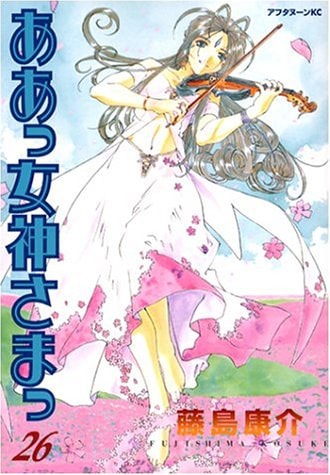 ああっ女神さまっ [Aa! Megami-sama/Oh My Goddess!] #26 cover