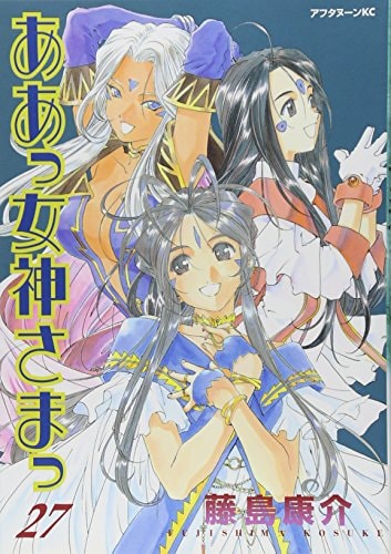 ああっ女神さまっ [Aa! Megami-sama/Oh My Goddess!] #27 cover