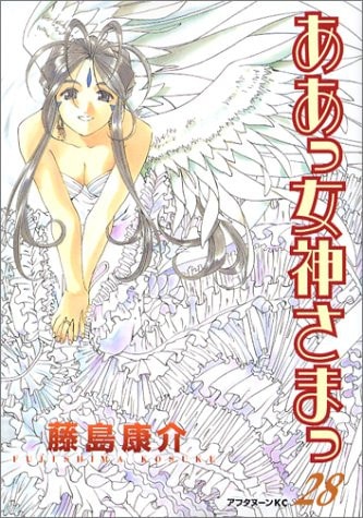 ああっ女神さまっ [Aa! Megami-sama/Oh My Goddess!] #28 cover
