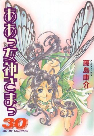 ああっ女神さまっ [Aa! Megami-sama/Oh My Goddess!] #30 cover