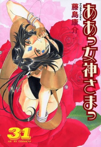 ああっ女神さまっ [Aa! Megami-sama/Oh My Goddess!] #31 cover