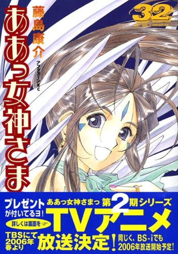 ああっ女神さまっ [Aa! Megami-sama/Oh My Goddess!] #32 cover