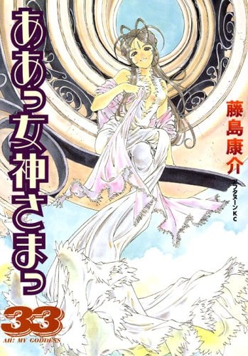 ああっ女神さまっ [Aa! Megami-sama/Oh My Goddess!] #33 cover