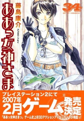 ああっ女神さまっ [Aa! Megami-sama/Oh My Goddess!] #34 cover