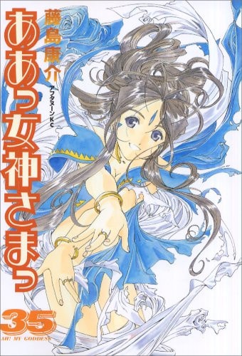 ああっ女神さまっ [Aa! Megami-sama/Oh My Goddess!] #35 cover