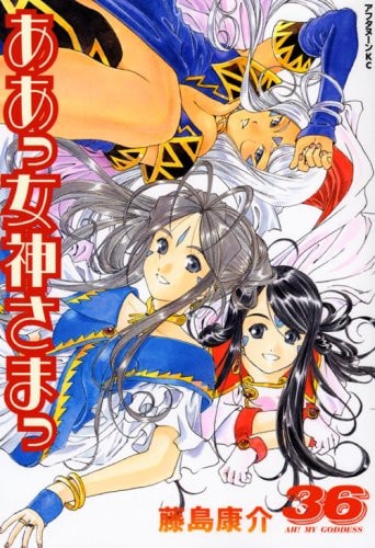 ああっ女神さまっ [Aa! Megami-sama/Oh My Goddess!] #36 cover