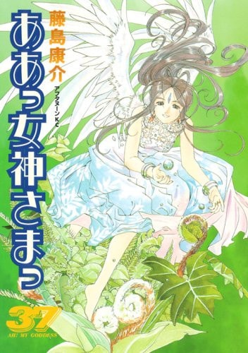 ああっ女神さまっ [Aa! Megami-sama/Oh My Goddess!] #37 cover