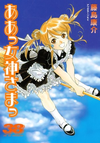 ああっ女神さまっ [Aa! Megami-sama/Oh My Goddess!] #38 cover
