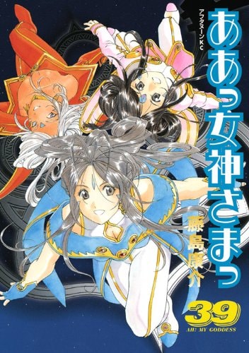 ああっ女神さまっ [Aa! Megami-sama/Oh My Goddess!] #39 cover