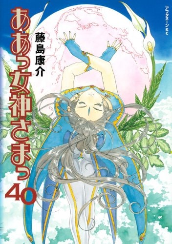 ああっ女神さまっ [Aa! Megami-sama/Oh My Goddess!] #40 cover