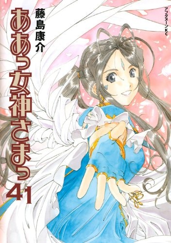 ああっ女神さまっ [Aa! Megami-sama/Oh My Goddess!] #41 cover