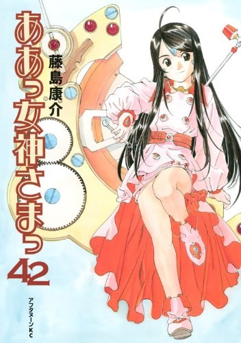 ああっ女神さまっ [Aa! Megami-sama/Oh My Goddess!] #42 cover