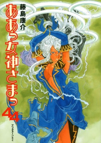 ああっ女神さまっ [Aa! Megami-sama/Oh My Goddess!] #44 cover