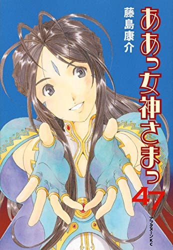 ああっ女神さまっ [Aa! Megami-sama/Oh My Goddess!] #47 cover
