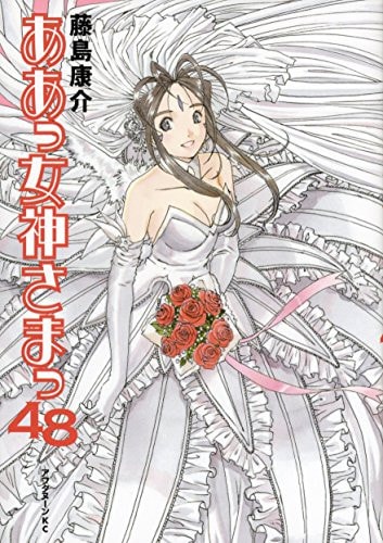 ああっ女神さまっ [Aa! Megami-sama/Oh My Goddess!] #48 cover