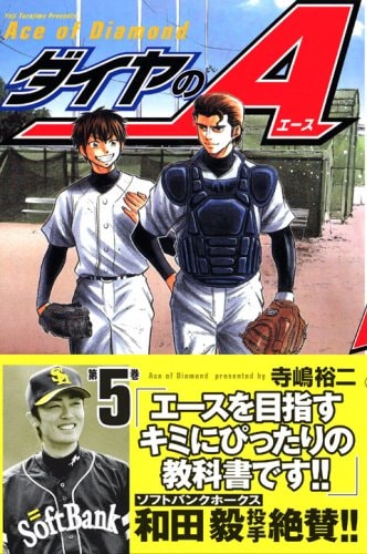 ダイヤのA [Ace of Diamond] #5