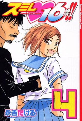 スミレ16歳!! [Sumire 16 Sai!!] #4 cover