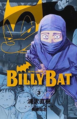 ビリーバット Billy Bat [Birii Batto] #3 cover