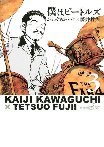僕はビートルズ [Boku wa Bītoruz] [Boku wa Beatles] #3 cover