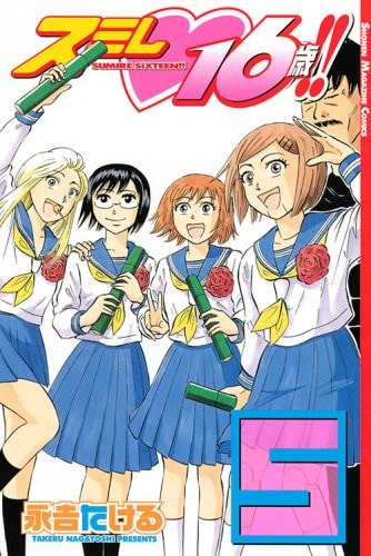 スミレ16歳!! [Sumire 16 Sai!!] #5 cover