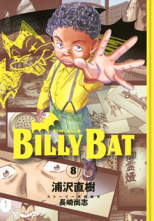 ビリーバット Billy Bat [Birii Batto] #8 cover