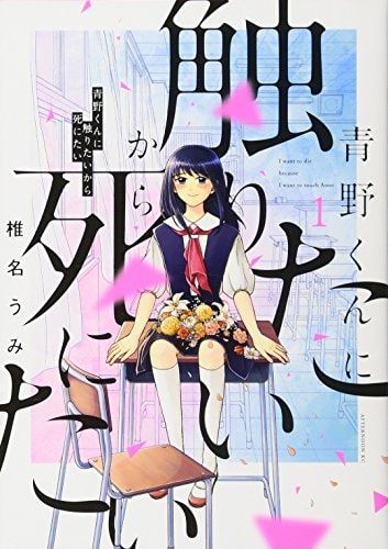 青野くんに触りたいから死にたい [Aono-kun ni Sawaritai kara Shinitai]