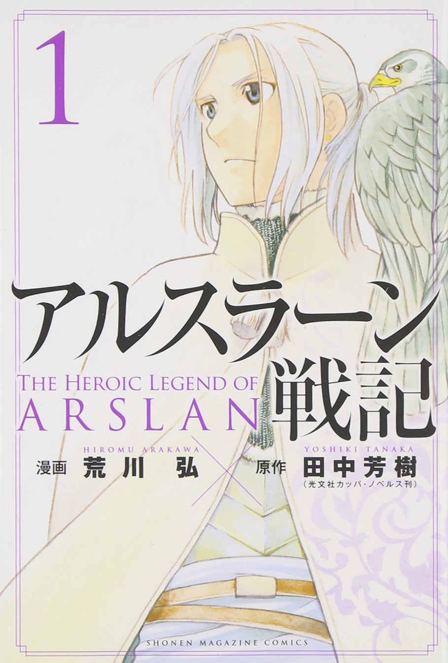 アルスラーン戦記 [Arslan Senki / The Heroic Legend of Arslan]