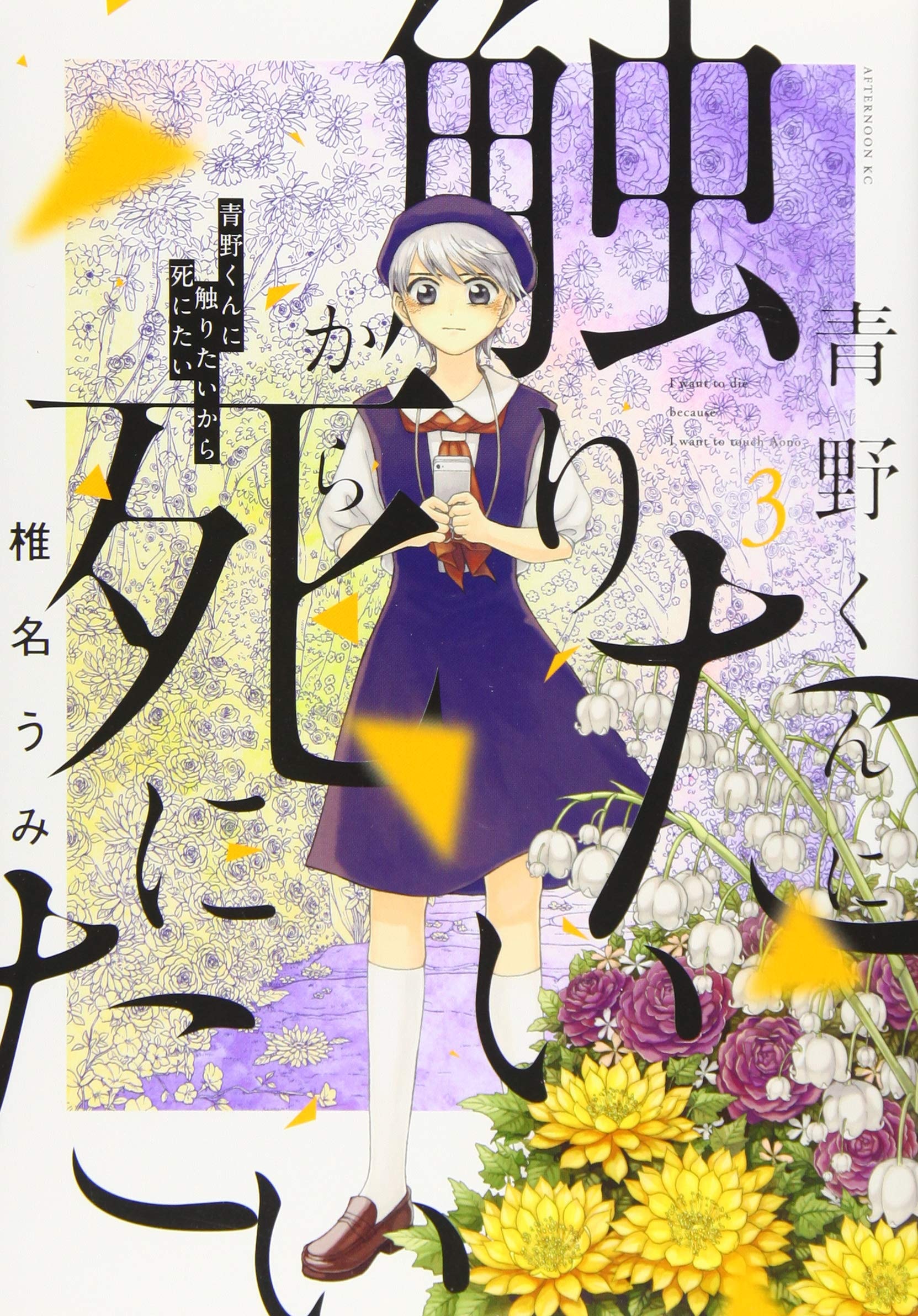 青野くんに触りたいから死にたい [Aono-kun ni Sawaritai kara Shinitai] #3 cover