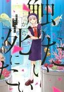 青野くんに触りたいから死にたい [Aono-kun ni Sawaritai kara Shinitai] #5 cover
